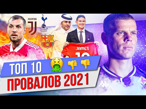 Видео: ТОП 10 Провалов 2021