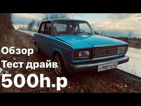 Видео: ВАЗ 2107 TURBO 500 лошадей, ПОЛНЫЙ ОБЗОР и ТЕСТ ДРАЙВ