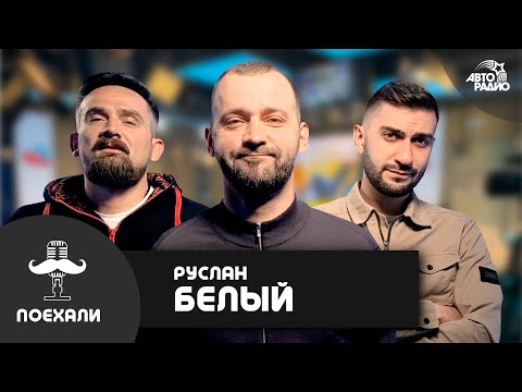 Видео: Руслан Белый* - чем отличаются монологи Степаненко, Петросяна и Задоронова от современного стендапа