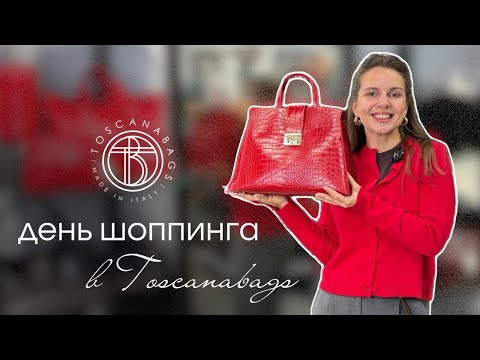 Видео: ДЕНЬ ШОППИНГА В Toscanabags. Обзор скидок 