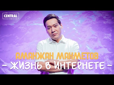 Видео: Хейтерам посвящается | Аманжан Махметов | Almaty Central Stand Up Club