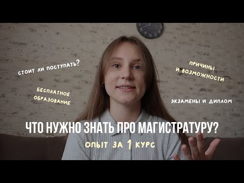 Видео: Что нужно знать перед тем, как поступать на магистратуру? / учеба в УрФУ, 1 курс