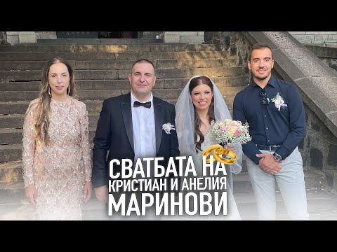 Видео: 💍 Сватбата на Кристиан и Анелия Маринови
