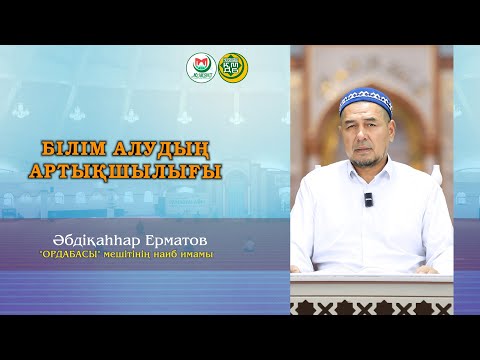 Видео: "БІЛІМ АРТЫҚШЫЛЫҒЫ" Әбдіқаһһар Ерматов