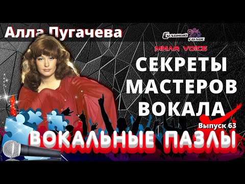 Видео: Вокальные пазлы 62. Алла Пугачева: секреты вокального мастерства
