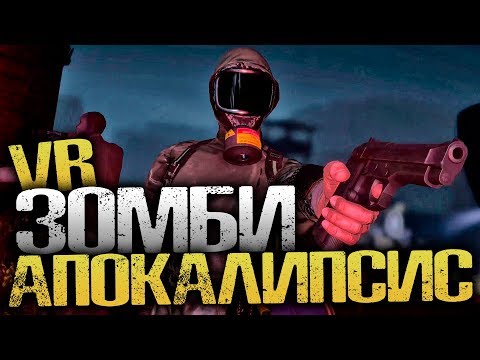 Видео: НАСТОЯЩИЙ ЗОМБИ АПОКАЛИПСИС - Arizona Sunshine (Dead Man DLC) - [HTC Vive, Виртуальная Реальность]