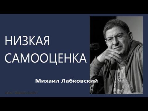 Видео: Низкая самооценка. Как повысить самооценку  Михаил Лабковский