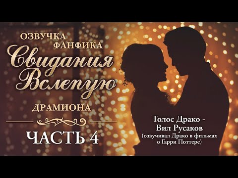 Видео: Фанфик "СВИДАНИЯ ВСЛЕПУЮ" драмиона ЧАСТЬ 4 (голос Драко Малфоя из фильмов - Вил Русаков)
