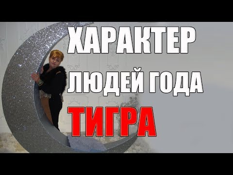 Видео: ХАРАКТЕР ЛЮДЕЙ ГОДА ТИГРА . очень подробно о годе Тигра. часть 1