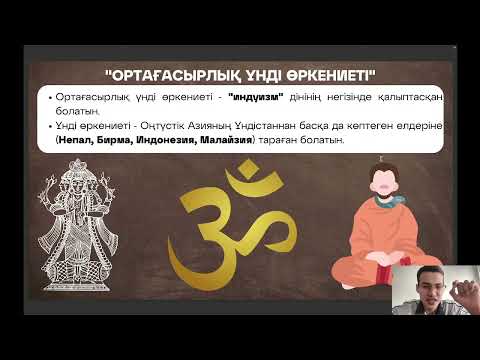 Видео: Шығыс елдерінің мәдениеті мен ғылымы. Ғылыми білімдердің дамуы. ДЖТ ҰБТ-2024