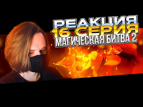 Видео: ОНО САМОЕ | Магическая битва 2 сезон — 16 серия | РЕАКЦИЯ |