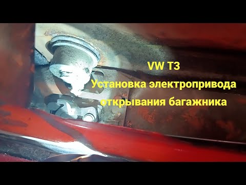 Видео: VW T3 Tara Установка привода замка открывания багажника