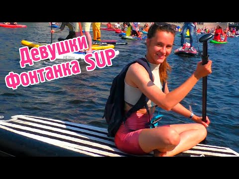 Видео: Красивые девушки фестиваля Фонтанка SUP 2022