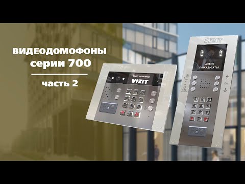 Видео: Видеодомофоны серии 700. Часть 2