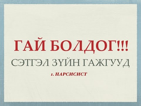 Видео: Сэтгэлзүйн эрүүл мэнд - Нарсисистик гажиг -