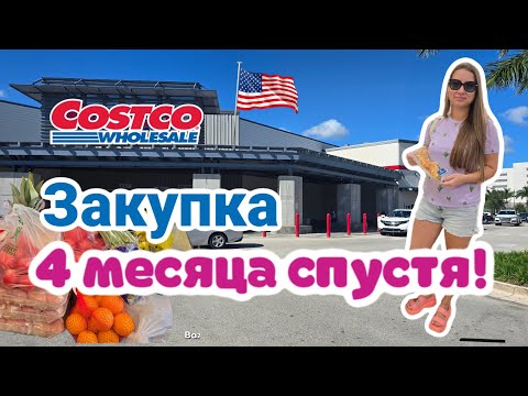 Видео: Не были в Costco 4 месяца и вот что нас поразило!