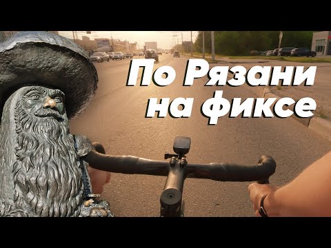 Видео: По Рязани на фиксе / Влог