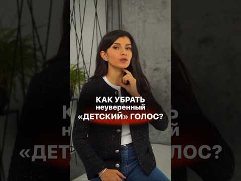 Видео: Как убрать неуверенный детский голос? #седакаспарова #какговоритькрасиво #неуверенныйголос