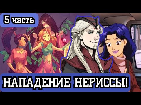Видео: [ КНЯЗЬ #5 ] Неожиданное нападение Нериссы!  альтернативный сюжет по чародейкам. Живая озвучка