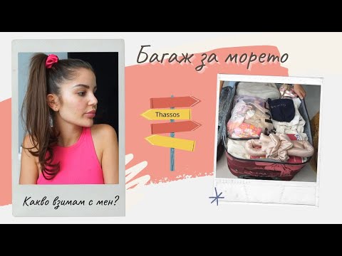 Видео: БАГАЖ ЗА МОРЕТО | КАКВО ВЗИМАМ С МЕН В КУФАРА?