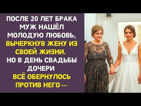 Видео: Муж пытался лишить ее права быть на свадьбе дочери. Но не ожидал, что окажется сам за дверью.