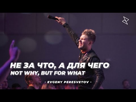 Видео: Евгений Пересветов "Не за что, а для чего" | Evgeny Peresvetov " Not why, but for what"