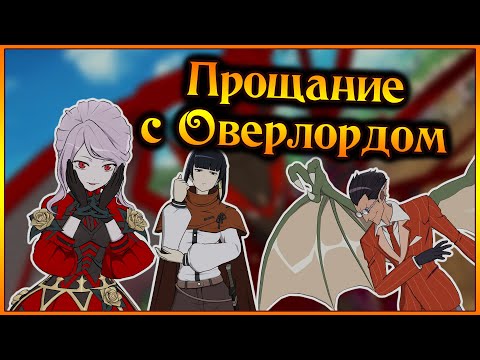 Видео: Прощание с Оверлордом!! Больше мы их в витрине не увидим!!  - 7DS Grand Cross