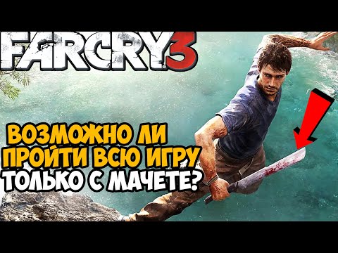 Видео: Можно ли пройти Far Cry 3 Только с Мачете?