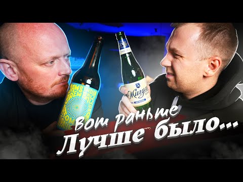 Видео: ВОТ раньше это ПИВО было ТОП, а сейчас Г@ВНО...ПРОВЕРИМ