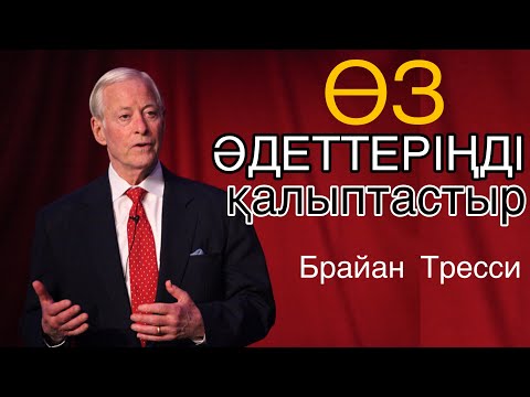 Видео: Брайан Тресси / чтобы облегчить жизнь, выработайте хорошие привычки