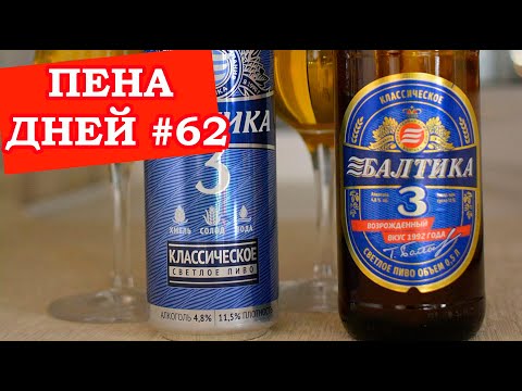 Видео: Пена дней #62 Действительно возродили Балтику №3?