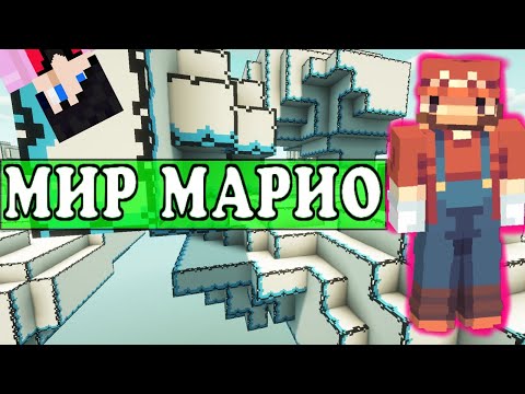 Видео: Майнкрафт, но это СУПЕР МАРИО! РЕТРО МАРИО в МАЙНКРАФТЕ [обзор модов № 28]