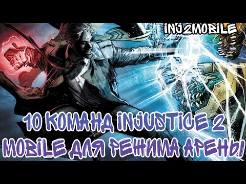 Видео: Топ 10 команд для режима АРЕНЫ в Injustice 2 mobile