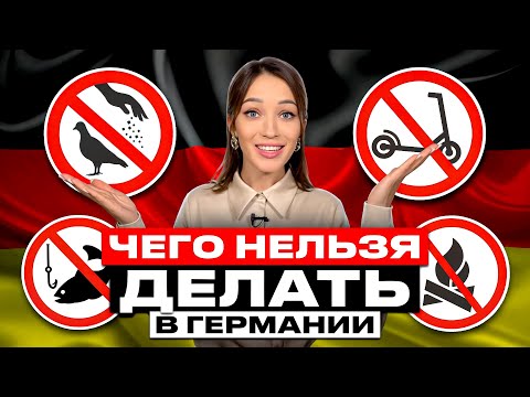Видео: Запреты в Германии, о которых вы, возможно, и не слышали