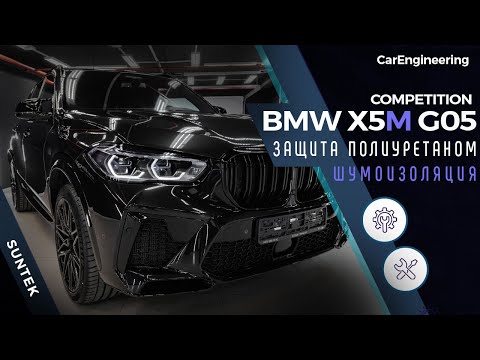 Видео: Оклейка пленкой и шумоизоляция BMW X5 M Competition (БМВ Х5)