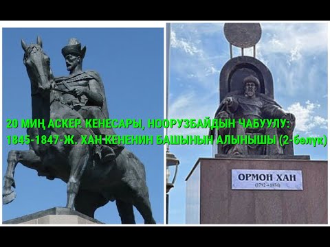 Видео: 20 МИҢ КОЛ. КЕНЕСАРЫ, НООРУЗБАЙДЫН ЧАБУУЛУ: 1845 -1847-ЖЫЛДАР. ТАРЫХКА ТАКТОО. 2- БӨЛҮК