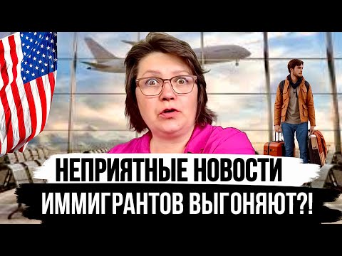 Видео: Депортация из США? Нашу семью это коснется? 😨
