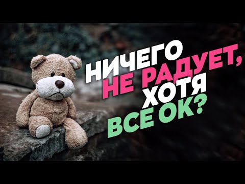 Видео: Почему тебе ТАК СЕБЕ, хотя всё ОК