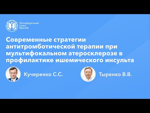 Видео: Современные стратегии антитромботической терапии при мультифокальном атеросклерозе в профилактике ИИ