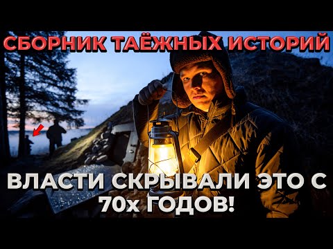 Видео: Что Скрывали в 70х в ТАЙГЕ на САМОМ ДЕЛЕ? Сборник Таёжных Историй