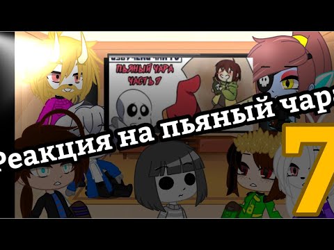 Видео: Реакция на пьяный чара часть 7