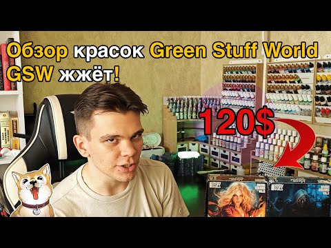Видео: Обзор: краски Green Stuff World!