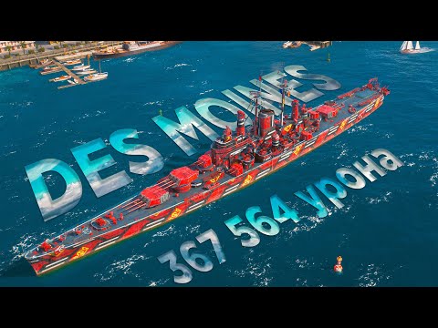 Видео: Крейсер Des Moines с опытом за бой 4250.