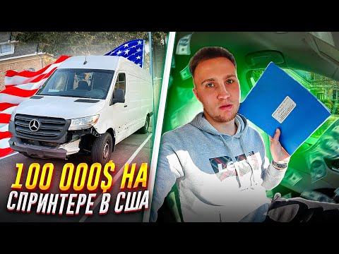 Видео: Сколько можно заработать на Спринтере в США. Работа на Дальнобой в Америке.