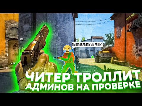 Видео: Читер Троллит Админов На Паблике - Играю На Паблике с [FURIOS.GG] / Админ Вызвал На Проверку На Читы