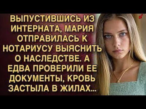 Видео: ВЫПУСТИВШИСЬ ИЗ ИНТЕРНАТА, МАРИЯ ОТПРАВИЛАСЬ К НОТАРИУСУ ВЫЯСНИТЬ О НАСЛЕДСТВЕ. А ЕДВА ЕЕ ПРОВЕРИЛИ.