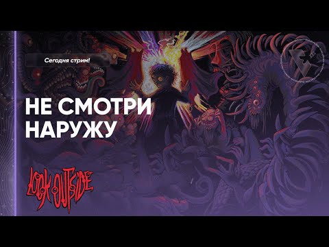 Видео: 👁️ НЕ СМОТРИ НАРУЖУ | Look Outside #2 #прохождение с переводом!