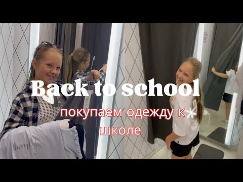 Видео: Back to school ✏️покупаем одежду в школу 💛