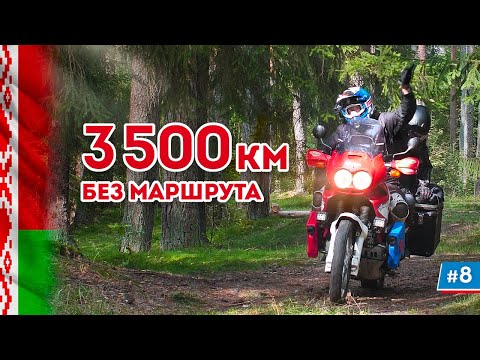 Видео: Что нас ждёт впереди?! Мотопутешествие через всю Беларусь #8
