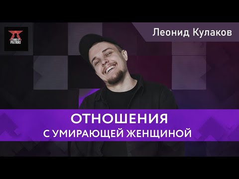 Видео: Леонид Кулаков про отношения с умирающей женщиной | StandUp PATRIKI